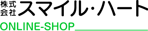 スマイル・ハート オンラインショップ